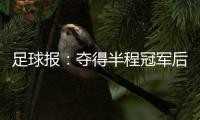足球报：夺得半程冠军后国安格外低调�，紧密赛程人员轮换奏效