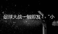 足球大战一触即发	！“小石榴”逐梦绿茵场