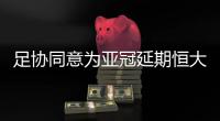 足协同意为亚冠延期恒大辽足战 广州恒大发信致谢