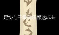 足协与三级俱乐部达成共识
：原则上同意降薪