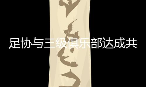 乐部并结合当地实际
