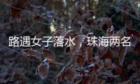路遇女子落水
，珠海两名司机挺身下水救人