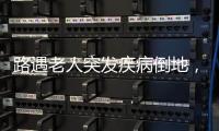 路遇老人突发疾病倒地，珠海市民及时出手挽救生命