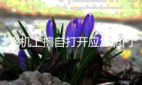 飞机上擅自打开应急舱门有何后果？ 乘机坐在这个位置须注意