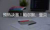 预热决赛	！帕尔默、登贝莱在纽约高空与世俱杯奖杯合影
