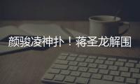 颜骏凌神扑！蒋圣龙解围失误，日本队小角度打门被颜骏凌神勇扑出