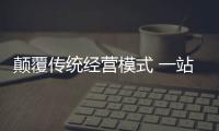 颠覆传统经营模式 一站式购物已成为厨房电器企业主流