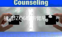 骏通JZQ685折臂吊：以“敢”为名，展现巅峰性能！