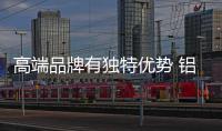 高端品牌有独特优势 铝合金门窗企业需牢牢把握