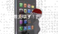 高兴得太早了�！四川官宣霍楠上任
，却是为昔日贬低邹阳之人打下手