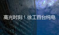 高光时刻
！徐工百台纯电无人矿卡引发热议