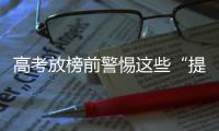 高考放榜前警惕这些“提前查分”骗局