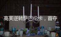 高芙逆转萨巴伦卡，首夺法网女单冠军