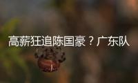 高薪狂追陈国豪？广东队失去补强机会，CBA“新豪门”确认出手！