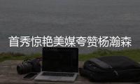 首秀惊艳美媒夸赞杨瀚森�：没错 他将会成为一大威胁