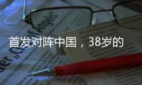 首发对阵中国
，38岁的长友佑都时隔950天再次代表日本队出战