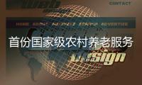 首份国家级农村养老服务总体部署出台