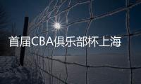 首届CBA俱乐部杯上海夺冠
