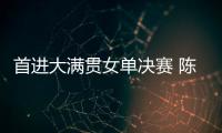 首进大满贯女单决赛 陈熠	：自己是下风球 希望打出拼劲