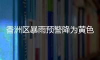 香洲区暴雨预警降为黄色