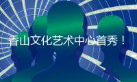 香山文化艺术中心首秀！《十二花乐令》国风音乐会奏响四季清音