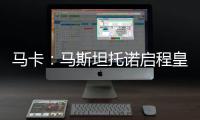 马卡：马斯坦托诺启程皇马前回归初心，重拾童年热爱的网球