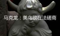 马克龙：美乌欧在法磋商乌克兰问题“积极且有建设性”