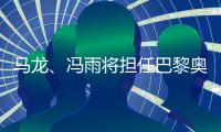 马龙、冯雨将担任巴黎奥运会开幕式中国代表团旗手