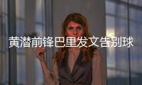 黄潜前锋巴里发文告别球队
，即将总价3800万欧加盟埃弗顿