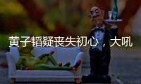 黄子韬疑丧失初心�，大吼努力十辈子不如他一个表
，徐艺洋也被连累