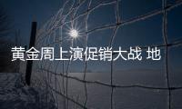 黄金周上演促销大战 地板企业假日促销为何失利?