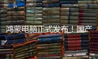 鸿蒙电脑正式发布
！国产操作系统在个人电脑领域实现重要突破