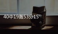 40中19轰53分15板
！没有张子宇后她俩成大腿：女篮输球夜唯一收获