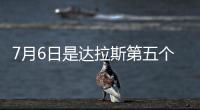 7月6日是达拉斯第五个“东契奇日”！但东契奇已是湖人球员