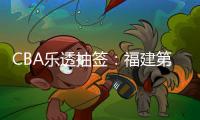 CBA乐透抽签：福建第2次获状元签历史首队 四川榜眼签江苏探花签