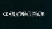CBA最新消息！马布里或重返首钢，俞长栋加盟宁波
，山东裁掉三人