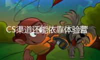 CS渠道还能依靠体验营销活下去吗?