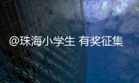 @珠海小学生 有奖征集！来画出你心中的珠海机场吧�！