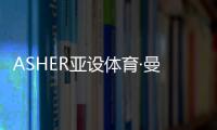 ASHER亚设体育·曼吉亚斯红土 领略世界顶级红土的魅力