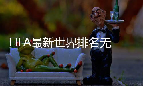 化国中国依旧排名世界第76