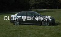 OLED产品重心转向汽车照明，LGD意欲何为?
