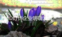 LED灯饰企业明确发展重心 正确认识促销意义