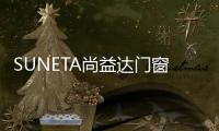SUNETA尚益达门窗牵手CCTV中国中央电视台