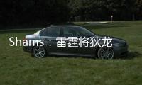 Shams：雷霆将狄龙