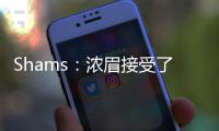 Shams：浓眉接受了视网膜脱落手术 预计训练营前能恢复
！