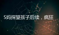 S妈探望孩子后续
，疯狂晒带娃照片	，与小玥儿合影最多，非常偏爱