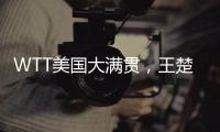 WTT美国大满贯
，王楚钦击败F·勒布伦晋级男单决赛