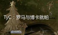 TyC
：罗马与博卡就帕雷德斯转会出现分歧，前者要求重新谈判