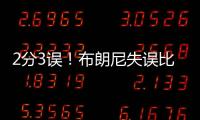 2分3误！布朗尼失误比得分多！空篮脱手，抛投三不沾，全程五大囧