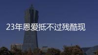 23年恩爱抵不过残酷现实，73岁梁锦松开始衰老	
，47岁伏明霞仍娇艳